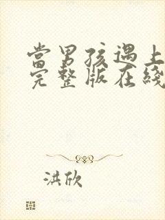 当男孩遇上后宫完整版在线观看