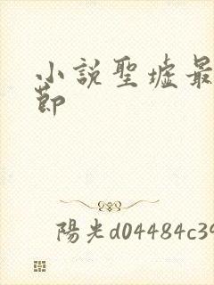小说圣墟最新章节