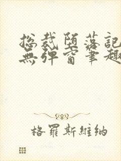 总裁堕落记by无弹窗笔趣阁最新章节