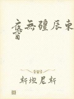 夜无疆辰东无弹窗