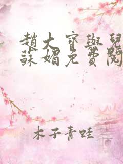 赵大宝与儿媳妇苏媚免费阅读小说