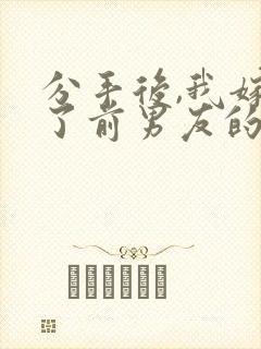 分手后,我嫁给了前男友的小叔看