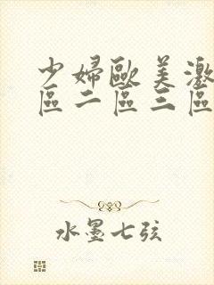 少妇欧美激情一区二区三区