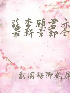 苏杳顾君亦小说最新章节全文免费阅读