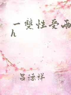 一双性受两攻高h