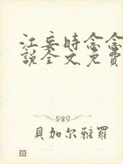 江妄时念念的小说全文免费阅读