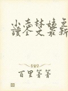 小志林姨免费阅读全文最新章节