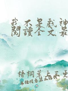 我不是戏神免费阅读全文最新章节