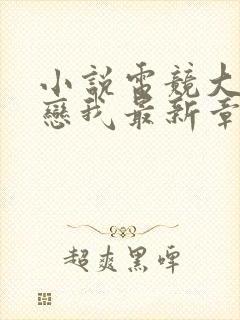 小说电竞大神暗恋我最新章节