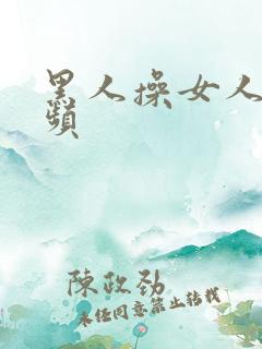 黑人操女人的视频