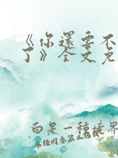 《你还要不要脸了》全文免费阅读