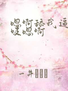 嗯啊舔我逼用力吸嗯啊