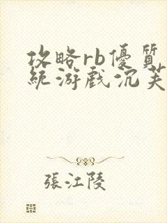 攻略rb优质系统游戏沉芙原文