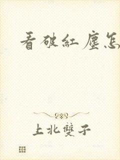 看破红尘怎么办