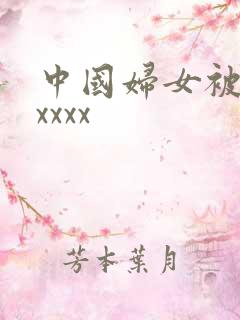 中国妇女被黑人xxxx