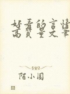 好看的言情小说高质量文笔好校园