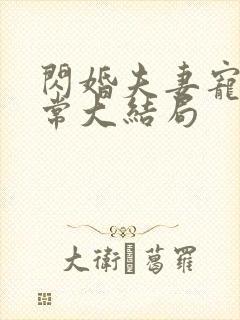 闪婚夫妻宠娃日常大结局