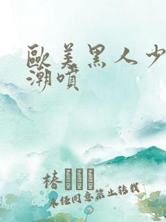 欧美黑人少妇高潮喷