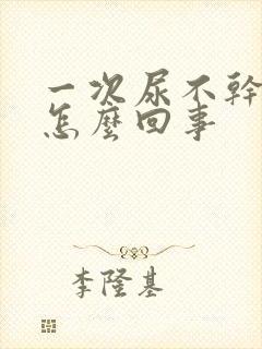 一次尿不干净是怎么回事