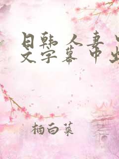 日韩 人妻 中文字幕 中出