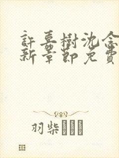 许嘉树沈念溪最新章节免费阅读