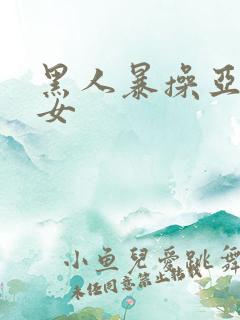 黑人暴操亚洲美女