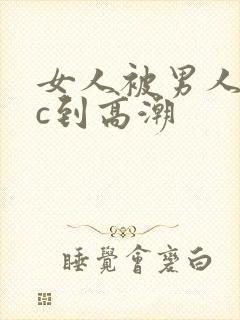 女人被男人猛躁c到高潮