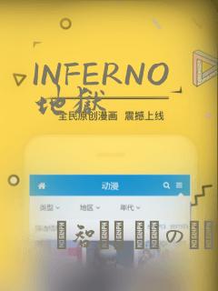 INFERNO地狱