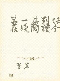 第一序列任小粟在线阅读全文免费