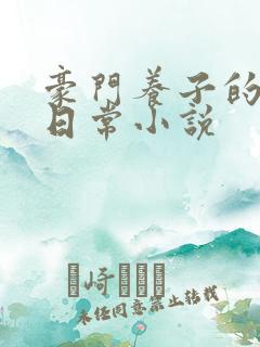 豪门养子的重生日常小说