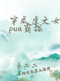 穿成虐文女主我pua霸总