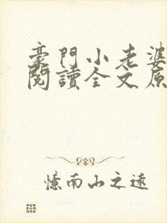 豪门小老婆免费阅读全文原文