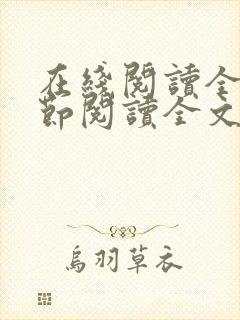 在线阅读全文章节阅读全文
