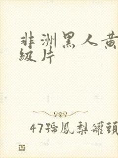 非洲黑人黄色五级片