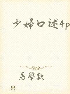 少妇口述4p