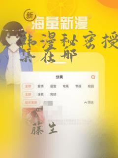 韩漫秘密授课全集在哪：结局+番外