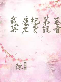 武庚纪第五季全集免费观看完整版高清