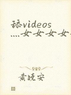 舔videos....女女女女女