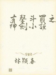 有声斗罗之灵珠神剑小说