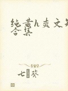 纯黄h爽文短篇合集