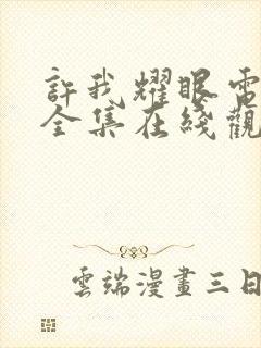 许我耀眼电视剧全集在线观看免费播放