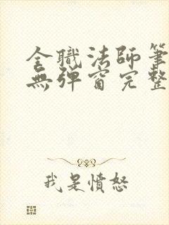 全职法师笔趣阁无弹窗完整版