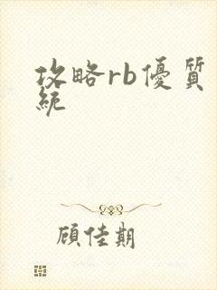 攻略rb优质系统