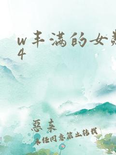 w丰满的女邻居4