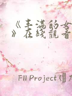 《丰满的女邻居》在线观看