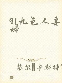 91九色人妻熟妇