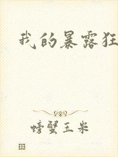 我的暴露狂女友