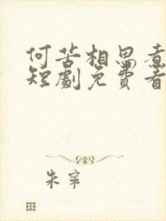 何苦相思煮余年短剧免费看