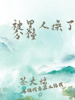 被黑人操了30分钟