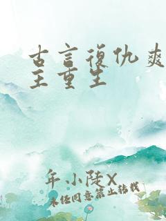 古言复仇爽文女主重生